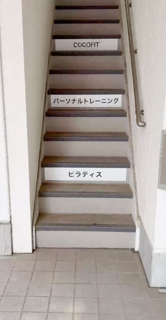 COCOFIT祖師ヶ谷大蔵店につながる2階への階段＂ width=