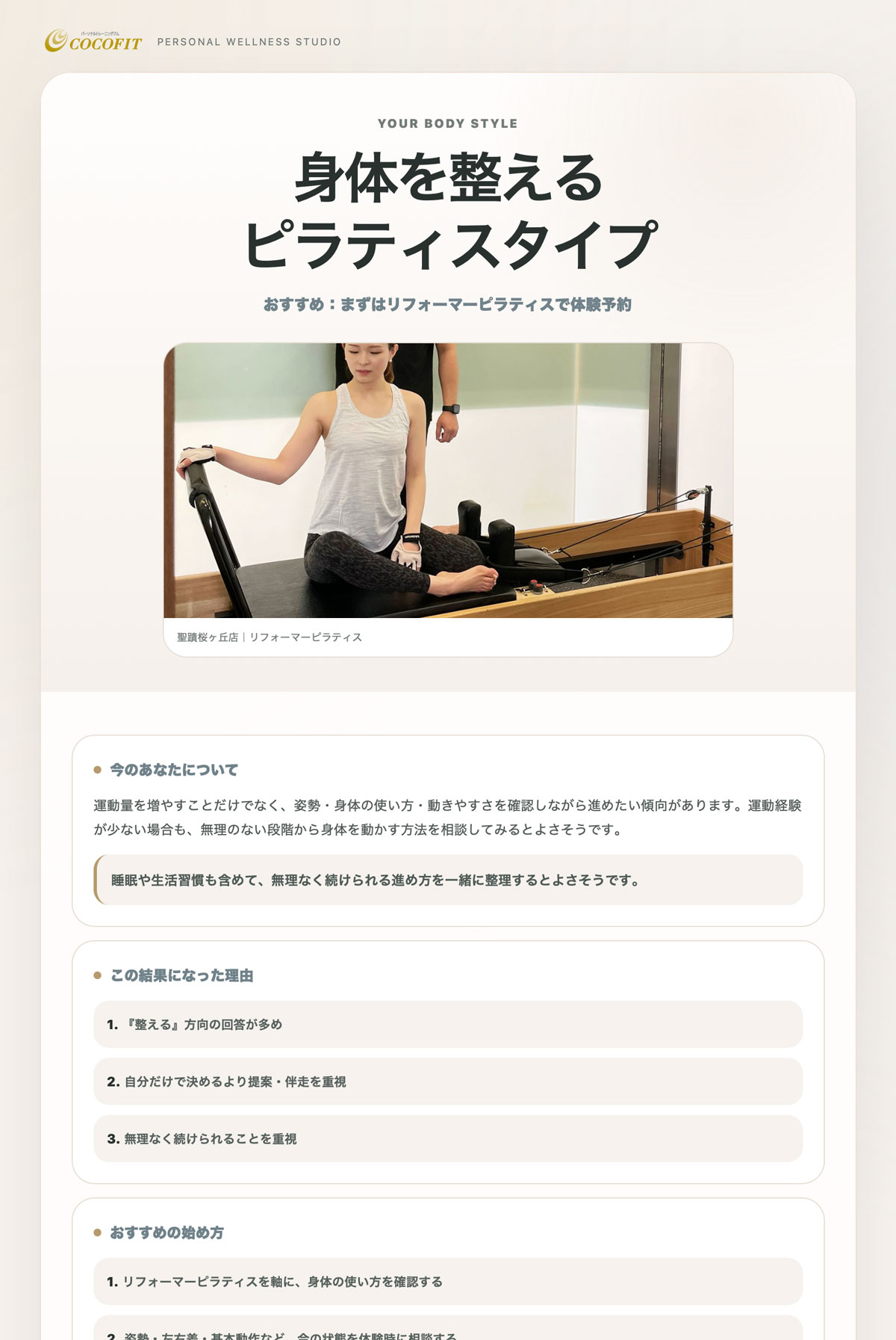 COCOFIT身体づくりタイプ診断の結果画面とおすすめの始め方
